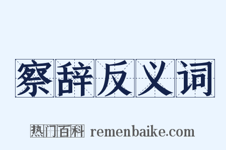 察辞反义词是什么意思的图片